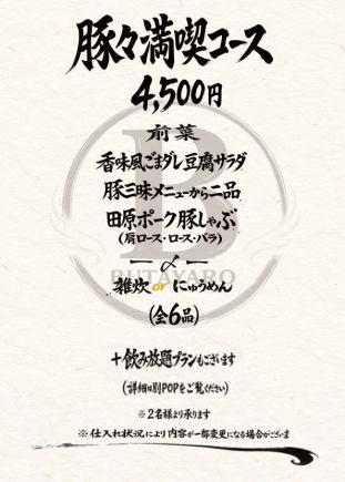 【豚々満喫コース(全6品)】3種類の部位をご用意◎愛知県産田原ポーク！4500円(税込)