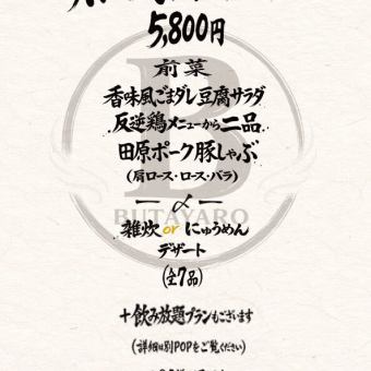 【豚×鶏満喫コース(全7品)】3種類の部位をご用意◎愛知県産田原ポーク！5800円(税込)
