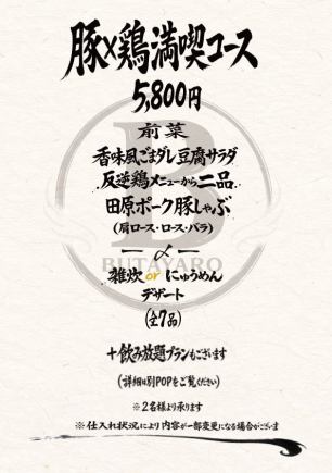 【豚×鶏満喫コース(全7品)】3種類の部位をご用意◎愛知県産田原ポーク！5800円(税込)