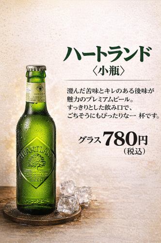 ハートランド小瓶