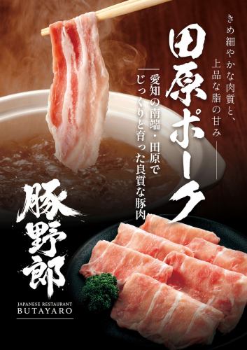 田原ポークのしゃぶしゃぶ