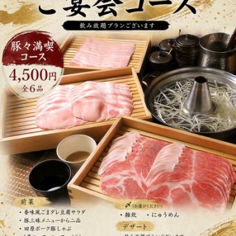 【豚々満喫コース(全7品)】3種類の部位をご用意◎愛知県産田原ポーク!4500円(税込)