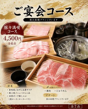 【豚々満喫コース(全7品)】3種類の部位をご用意◎愛知県産田原ポーク！4500円(税込)