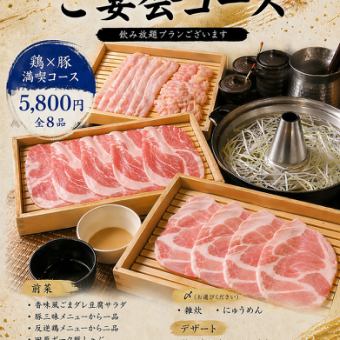【豚×鶏満喫コース(全8品)】3種類の部位をご用意◎愛知県産田原ポーク!5800円(税込)