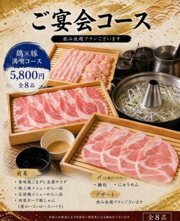 【豚×鶏満喫コース(全8品)】3種類の部位をご用意◎愛知県産田原ポーク!5800円(税込)