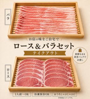 田原ポーク 上ロース&上バラ/しゃぶしゃぶ用300g(2~3人)