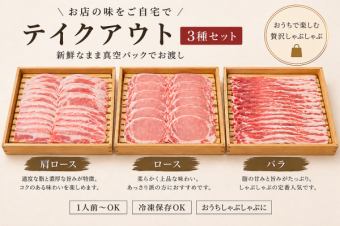田原ポーク 三種食べ比べ/しゃぶしゃぶ用450g(3~4人)