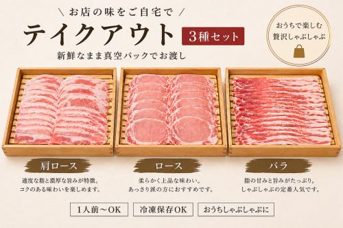 田原ポーク 三種食べ比べ/しゃぶしゃぶ用450g(3~4人)