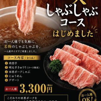 ひとりしゃぶしゃぶコース