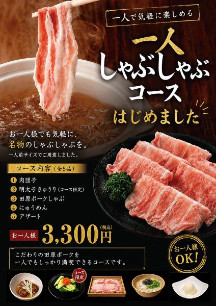 ひとりしゃぶしゃぶコース始めました☆彡