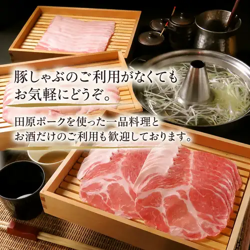 田原ポークのしゃぶしゃぶ