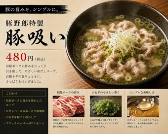 豚吸い