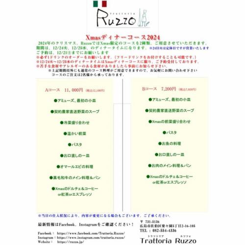 Ruzzoです✨
気づけば12月も半分終わりました😵
ホントに早い…

Ruzzoのクリスマスディナーコース
24日25日、コロナ等でキャンセルがでましたので、若干空きがあります🍽

年末のオードブルの締め切り間近です❗
お気軽にお電話ください～👩‍🍳

年末の営業は…
24日(火)クリスマスディナーコースのみ営業致します
25日(水)ランチタイムクローズが14時となり、ディナーはクリスマスディナーコースのみとなります
29日～新年4日はお休みいただきます🎍
30.31日は年末のオードブルお渡しのみです👯‍♂️

 #trattoriaruzzo #Ruzzo #トラットリアルッツォ #ruzzo #楽々園ディナー #楽々園イタリアン #五日市ランチ #五日市ディナー #アルバイト募集中 #広島グルメ #スタッフ募集中 #五日市イタリアン #楽々園ランチ #楽々園 #五日市