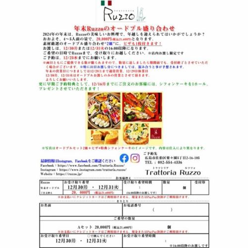 Ruzzoです✨
気づけば12月も半分終わりました😵
ホントに早い…

Ruzzoのクリスマスディナーコース
24日25日、コロナ等でキャンセルがでましたので、若干空きがあります🍽

年末のオードブルの締め切り間近です❗
お気軽にお電話ください～👩‍🍳

年末の営業は…
24日(火)クリスマスディナーコースのみ営業致します
25日(水)ランチタイムクローズが14時となり、ディナーはクリスマスディナーコースのみとなります
29日～新年4日はお休みいただきます🎍
30.31日は年末のオードブルお渡しのみです👯‍♂️

 #trattoriaruzzo #Ruzzo #トラットリアルッツォ #ruzzo #楽々園ディナー #楽々園イタリアン #五日市ランチ #五日市ディナー #アルバイト募集中 #広島グルメ #スタッフ募集中 #五日市イタリアン #楽々園ランチ #楽々園 #五日市