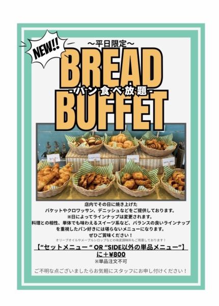 仅限工作日！面包无限量供应！*可作为套餐的附加菜品，价格为800日元（含税）。