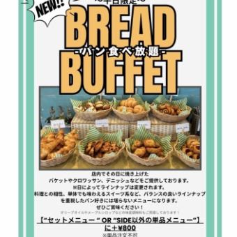 平日限定！パイセット+パン食べ放題コース（60分制）