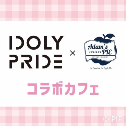 IDOLY　PRIDE コラボカフェ（平日用）