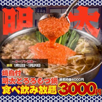 【オープン特典☆1/12~29】●日~木限定●明太とろろもつ鍋&焼鳥付食べ飲放題2h◇4000→3000円