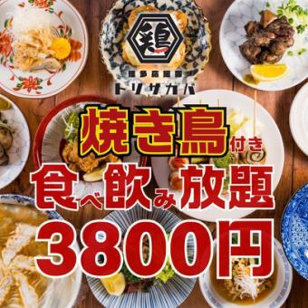 1/30~☆週末OK☆食べ飲み放題●焼き鳥、炙り焼など…ほぼ全品食べ飲み放題120分◇3800円