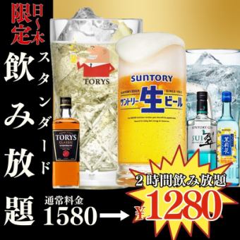 1/14~●日~木限定●2時間単品飲み放題●スタンダード1280円(1408)/プレミアム1480円(1628)
