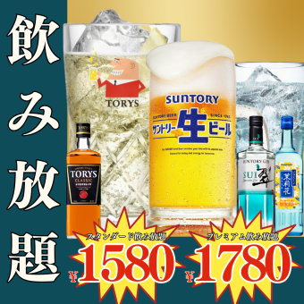 1/14~★週末★2時間単品飲み放題●スタンダード1580円(込1738)/プレミアム1780円(込1958)