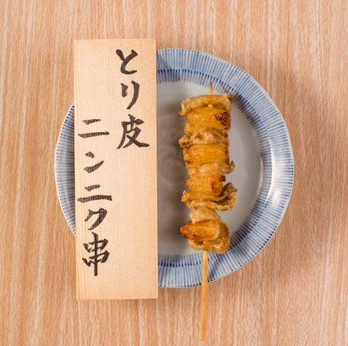 鶏皮ニンニク串