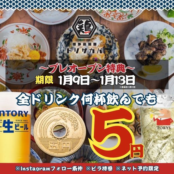 【オープン大特価★】焼鳥,つくね等ほぼ全品食べ飲み放題2480円~☆全ドリンク何杯でも1杯5円プレ特典も!