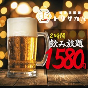 ★週末★2時間単品飲み放題●スタンダード1580円(込1738)/プレミアム1780円(込1958)