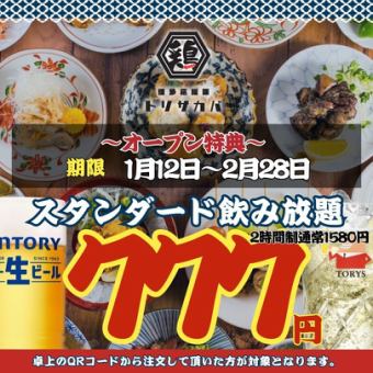 【オープン特典☆2/28まで】●2h飲み放題●スタンダード777円(込854)/プレミアム1077円(込1184)