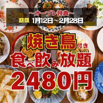 【オープン特典☆2/28まで】●日~木限定●焼き鳥,餃子…ほぼ全品食べ飲放題120分◇3800→2480円