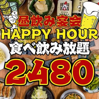 3/1~●早割●17時半まで入店(土日祝.祝前日17時まで)●ほぼ全品食べ飲み放題◇3800→2480円