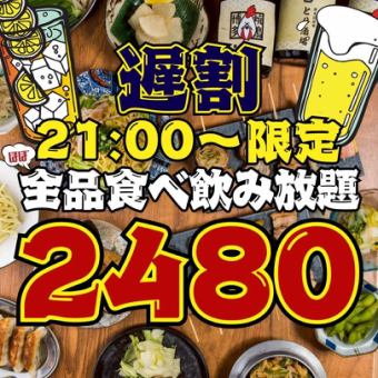 3/1～●遅割●21時以降の入店限定☆●2hほぼ全品食べ飲み放題◇3800→2480円