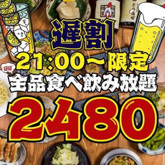3/1～●遅割●21時以降の入店限定☆●2hほぼ全品食べ飲み放題◇3800→2480円