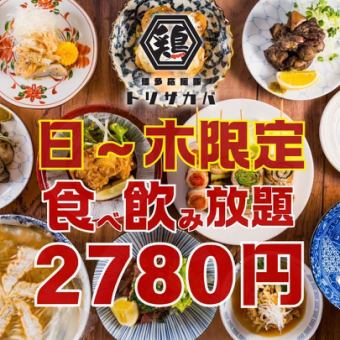 3/1～●1日3組限定●日～木限定●焼き鳥,餃子…ほぼ全品食べ飲み放題120分◇3800→2780円