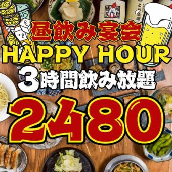 【超特★ハッピーアワー】平日限定☆17時まで入店◇3時間食べ飲み放題2480円