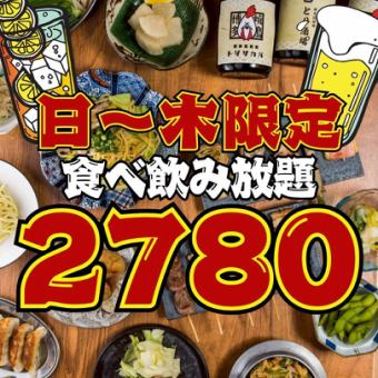 ●1日3組限定●日～木限定●焼き鳥,餃子…ほぼ全品食べ飲み放題120分◇3800→2780円