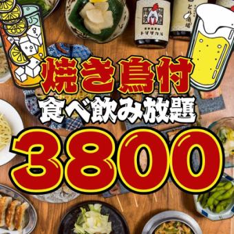 ☆週末OK☆食べ飲み放題●焼き鳥、炙り焼など…ほぼ全品食べ飲み放題120分◇3800円