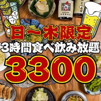 【日~木限定★】オールタイムOK☆最強コスパ!!3時間食べ飲み放題3300円