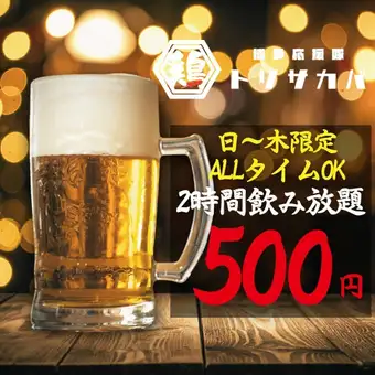 【オールタイムOK☆】●日～木限定！●2時間スタンダード飲み放題1580→500円