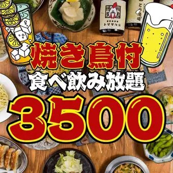 【110品★2時間食べ飲み放題】●週末OK☆●焼き鳥付!!餃子,炙り焼き,チキン南蛮など...3500円