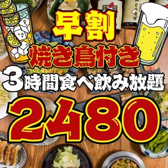 【81品★3時間食べ飲み放題】●超特☆ハッピーアワー●17時まで入店限定→2480円※土祝前不可