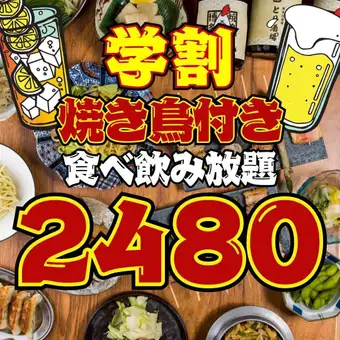 【110品★2480円食べ飲み放題】●超特☆学割●日～木限定●焼き鳥,餃子など...3500→2480円