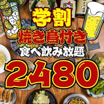【110品★2480円食べ飲み放題】●超特☆学割●日~木限定●焼き鳥,餃子など...3500→2480円