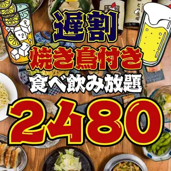 【110品★2時間食べ飲み放題】●毎日☆遅割●21時以降の入店限定!!●焼き鳥付!!3500→2480円