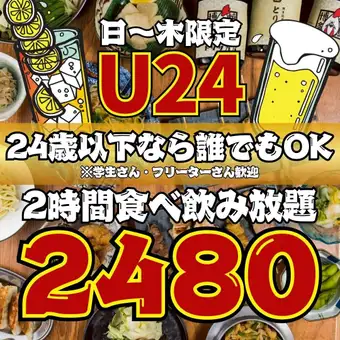 【U24★】●日～木限定●2時間食べ飲み放題☆焼き鳥,餃子など109品3500→2480円