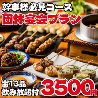 【2時間飲み放題付】●幹事様必見!!●”全13品”の圧倒的ボリューム☆焼鳥・釜飯など…3500円