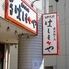 炭火焼き鳥 四代目 はしもとや