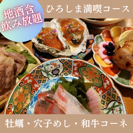 夏季限定★【2Hプレミアム飲放付】『ひろしま満喫コース』 旅行・おもてなしに 全8品 6,000円