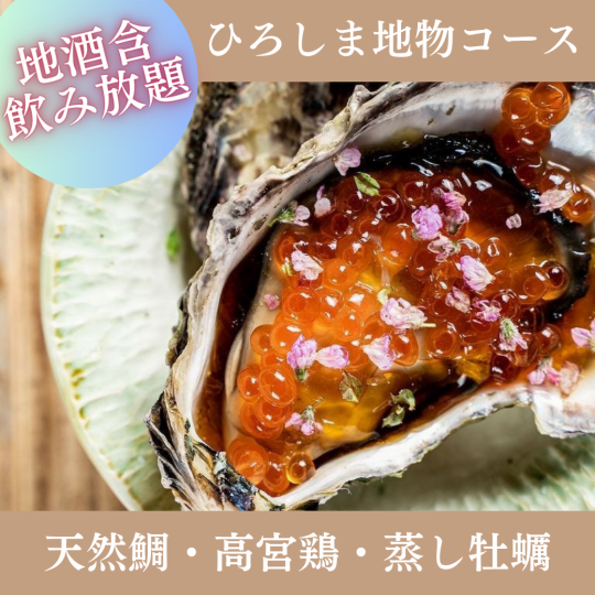 【2Hプレミアム飲放付】『ひろしま地物コース』地酒十種と広島逸品が楽しめる 全8品 7,500円