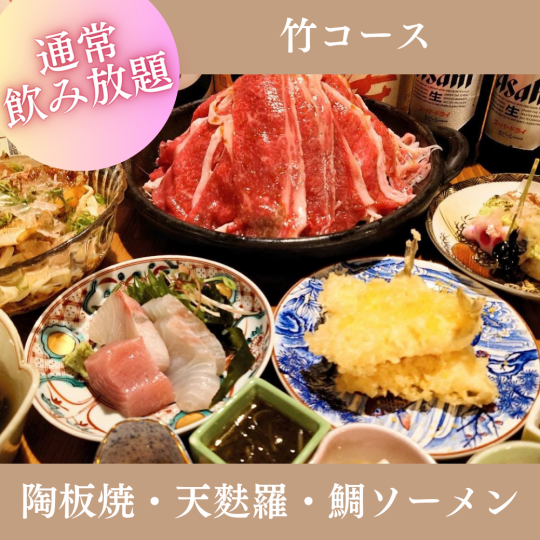 7・8月限定【2H飲放題付】『竹コース』お造り三種、キス天婦羅、和牛コーネ陶板焼き全8品6,000円